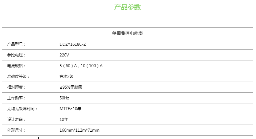 單相費(fèi)控電能表參數(shù)